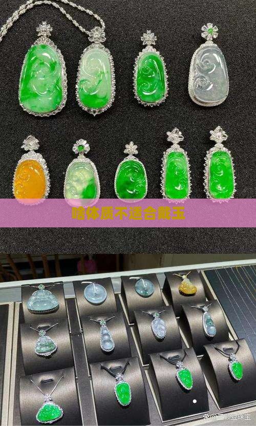 啥体质不能戴玉