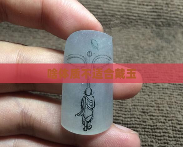 啥体质不能戴玉