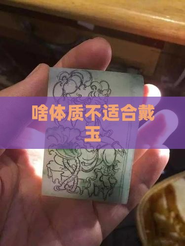 啥体质不能戴玉