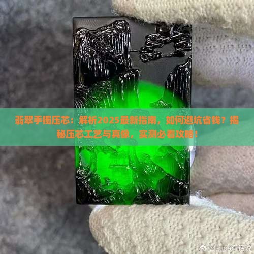 翡翠手镯压芯