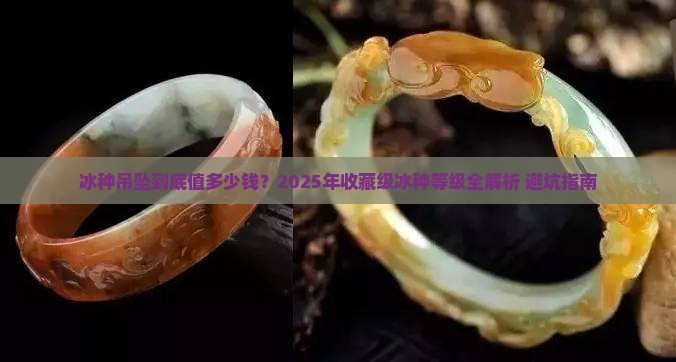 冰种等级的吊坠价格