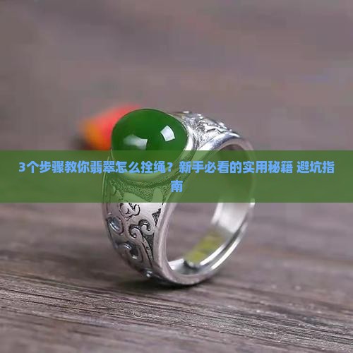 翡翠怎么拴绳