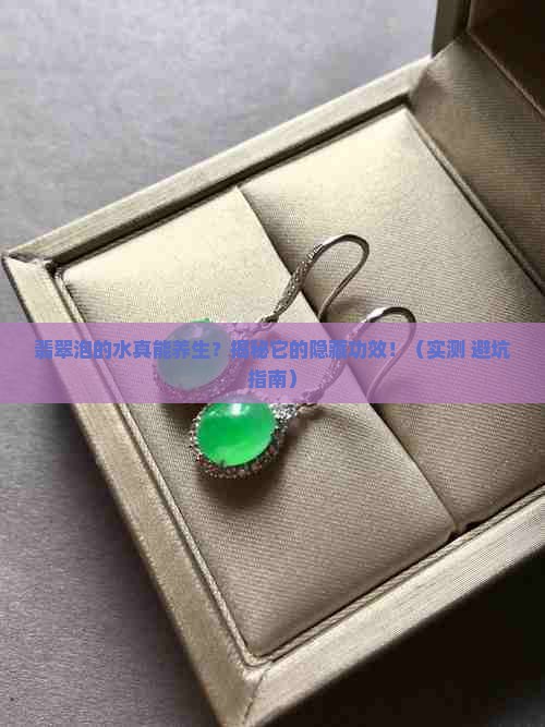 翡翠泡的水有什么功效
