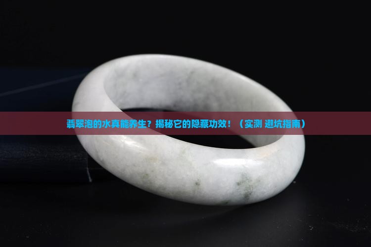 翡翠泡的水有什么功效