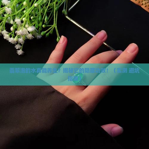 翡翠泡的水有什么功效