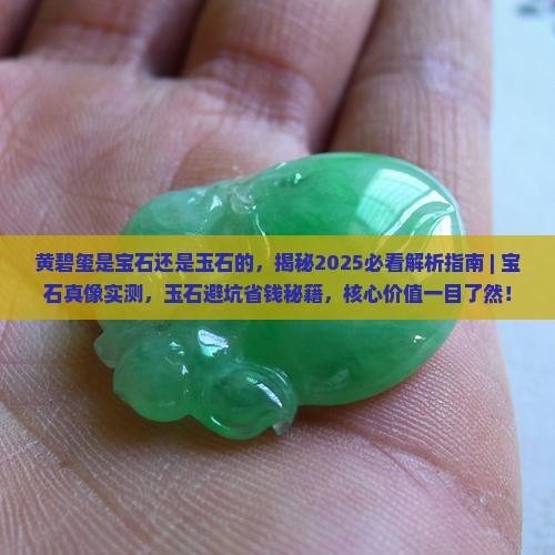 黄碧玺是宝石还是玉石的