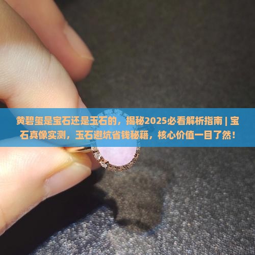 黄碧玺是宝石还是玉石的