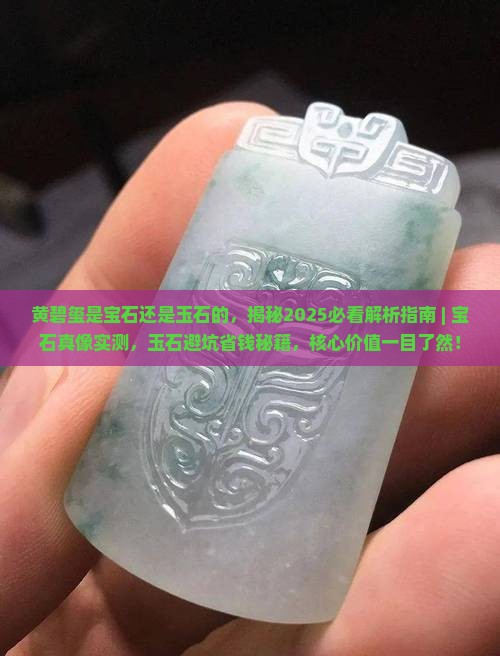 黄碧玺是宝石还是玉石的
