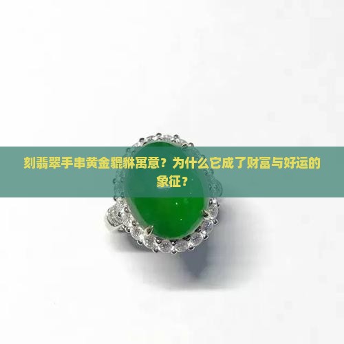 刻翡翠手串黄金貔貅寓意