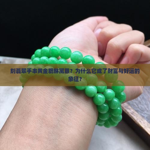 刻翡翠手串黄金貔貅寓意