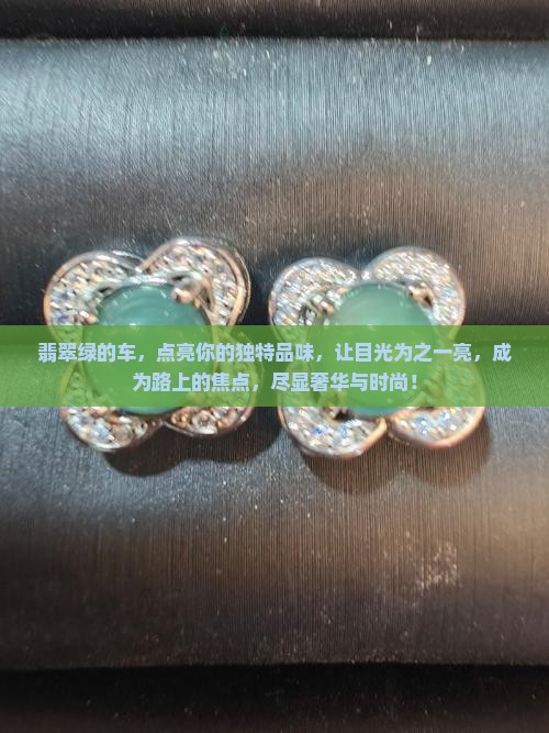 翡翠绿的车