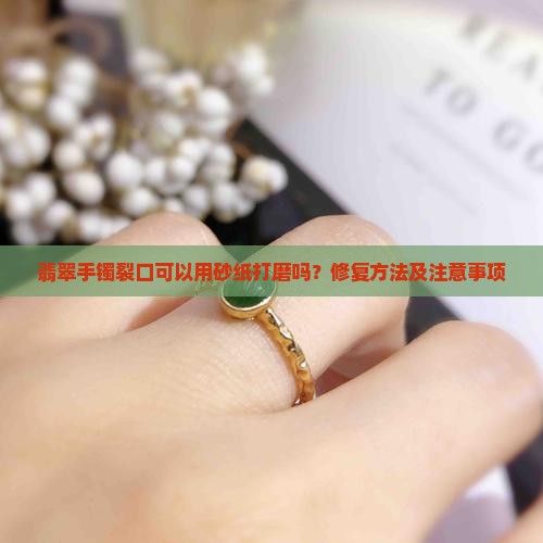 翡翠手镯裂口可以用砂纸打磨吗