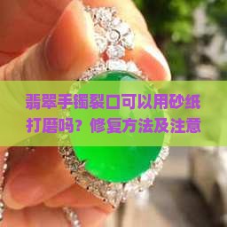 翡翠手镯裂口可以用砂纸打磨吗