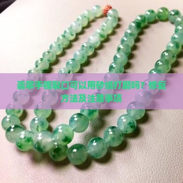 翡翠手镯裂口可以用砂纸打磨吗