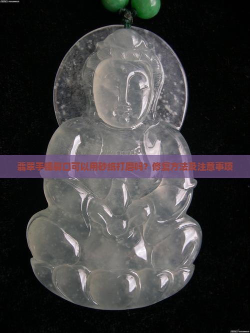 翡翠手镯裂口可以用砂纸打磨吗