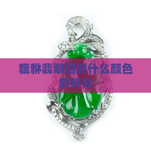 貔貅翡翠什么颜色的好处