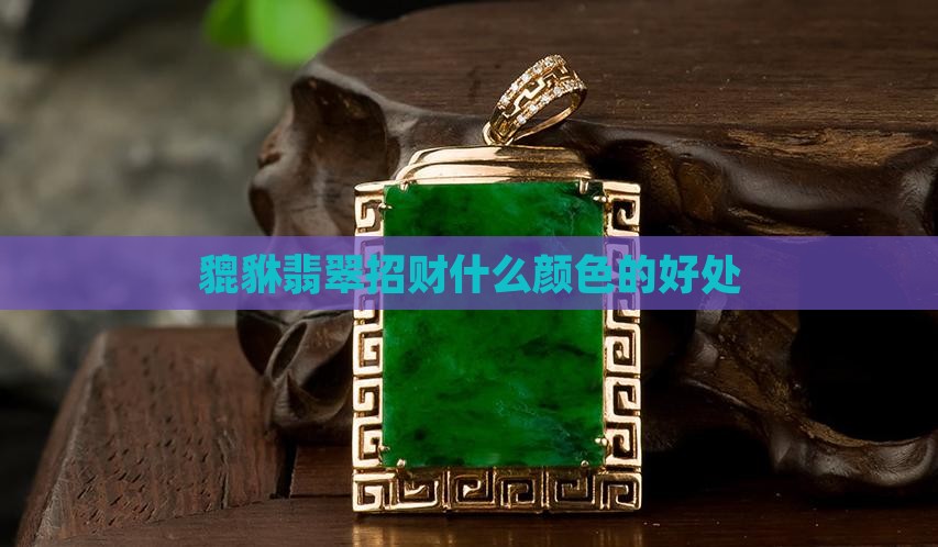 貔貅翡翠什么颜色的好处