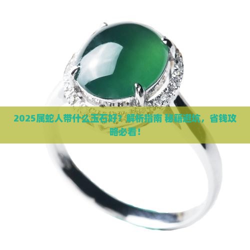 属蛇的人带什么玉石好