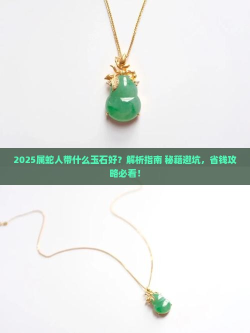 属蛇的人带什么玉石好