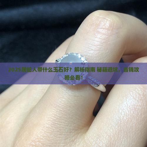 属蛇的人带什么玉石好