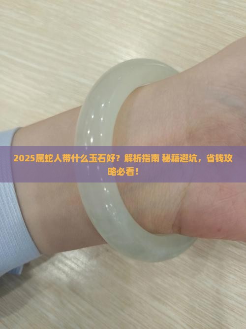 属蛇的人带什么玉石好