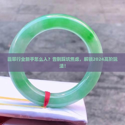翡翠行业新手怎么入
