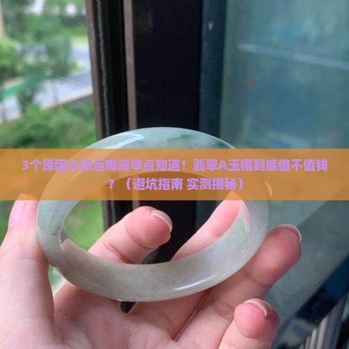 古代翡翠a玉镯值钱吗
