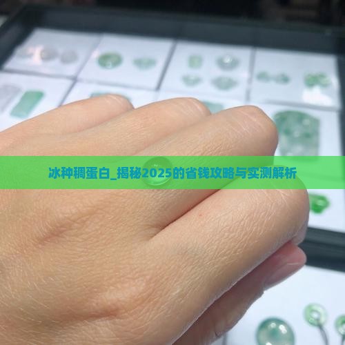 冰种稠蛋白