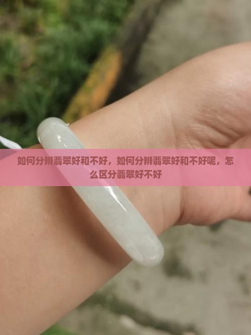 如何分辨翡翠好和不好