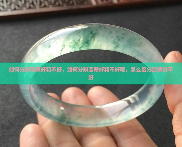 如何分辨翡翠好和不好