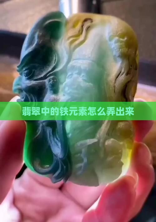 玉石中的铁元素怎么弄出来