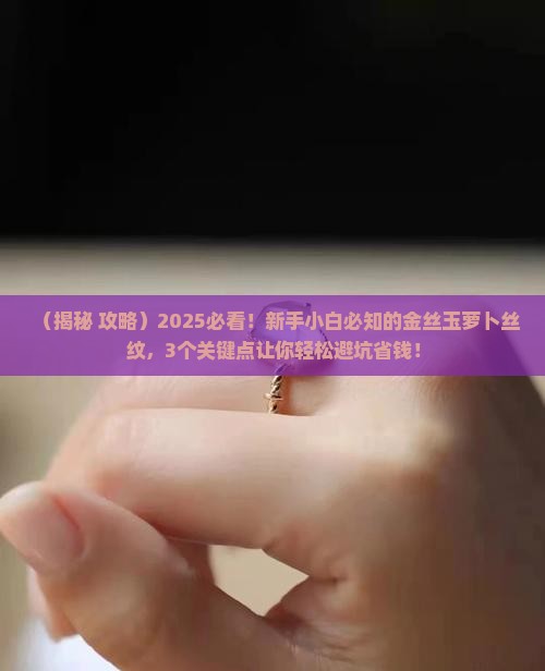 萝卜丝纹的金丝玉