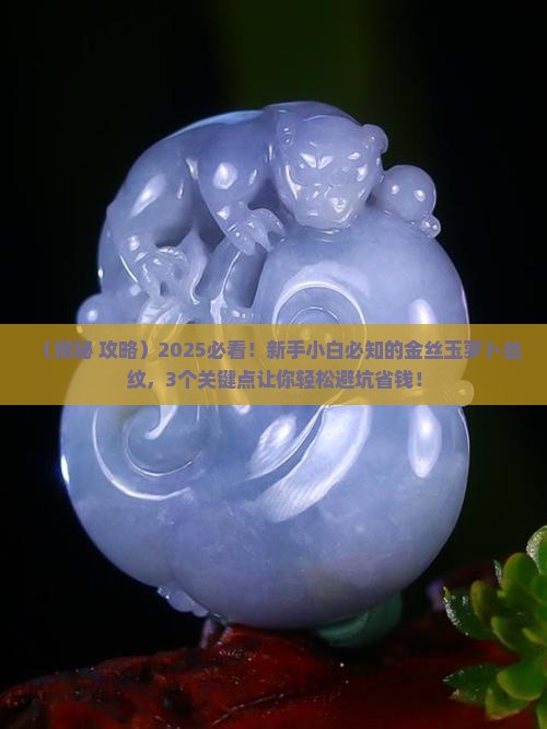 萝卜丝纹的金丝玉