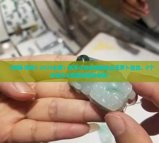 萝卜丝纹的金丝玉