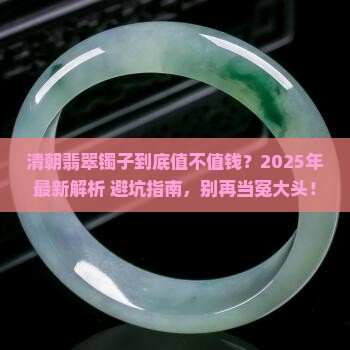 清朝翡翠镯子值钱吗