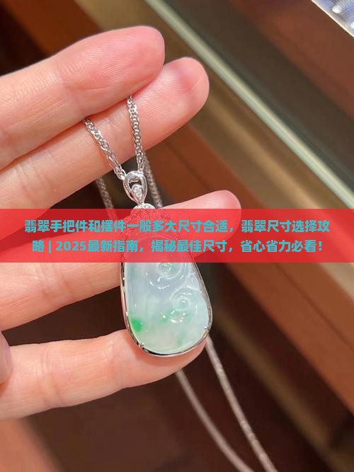 翡翠手把件和摆件一般多大尺寸合适