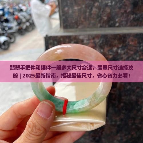 翡翠手把件和摆件一般多大尺寸合适