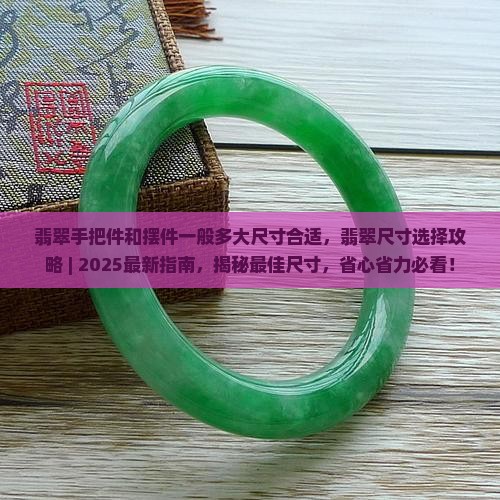 翡翠手把件和摆件一般多大尺寸合适