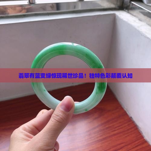 翡翠有蓝变绿
