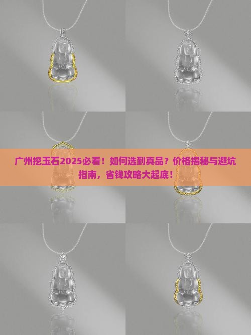 广州挖玉石