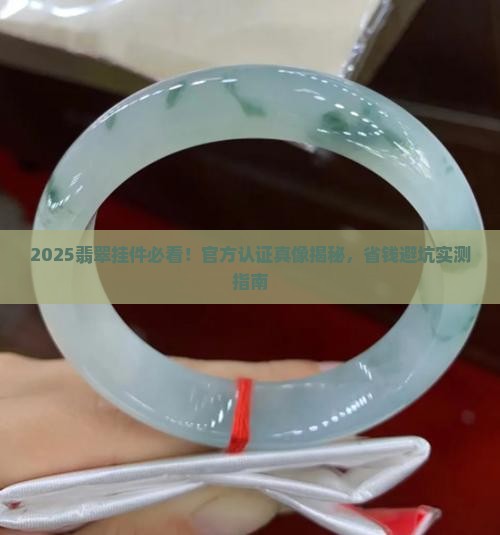 翡翠挂件官方认证的是真的吗