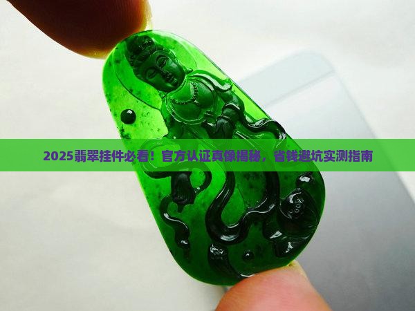 翡翠挂件官方认证的是真的吗