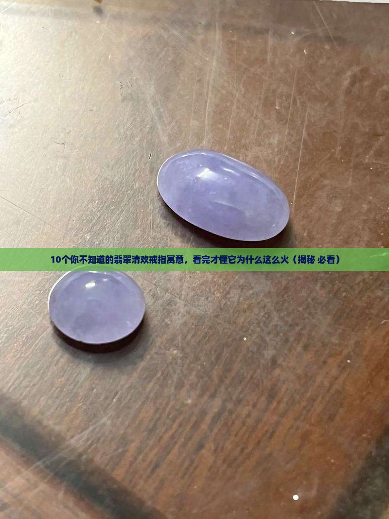 翡翠清欢戒指寓意和象征