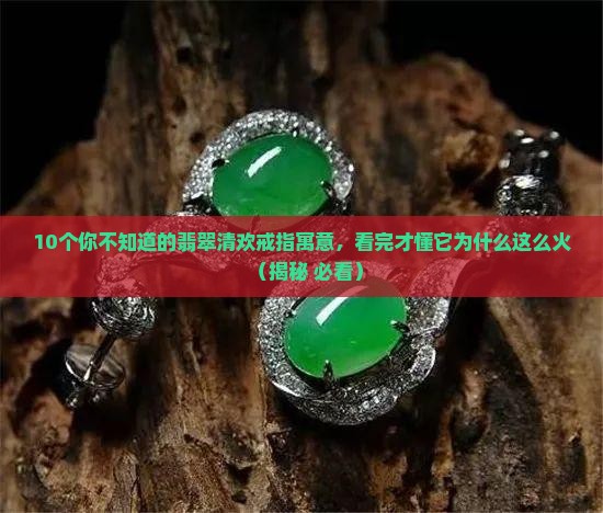 翡翠清欢戒指寓意和象征