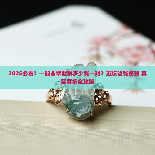 一般翡翠的貔貅多少钱一对