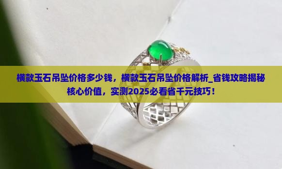 横款玉石吊坠价格多少钱