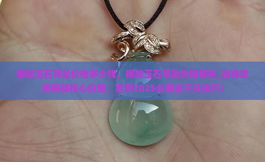 横款玉石吊坠价格多少钱