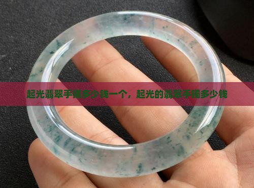 起光翡翠手镯多少钱