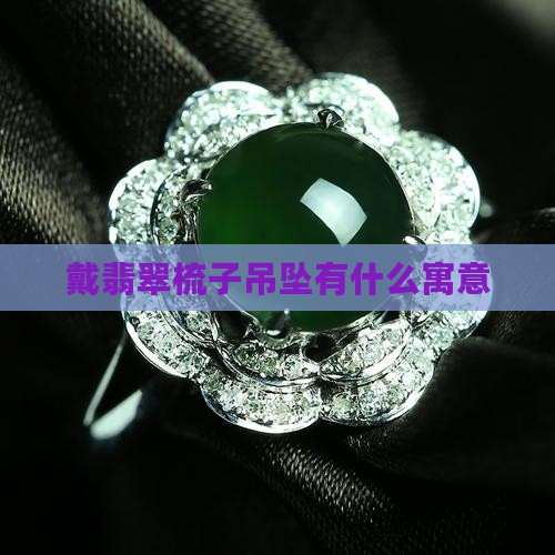 戴翡翠梳子吊坠好不好