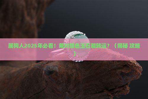 属狗人适合戴什么颜色的玉石